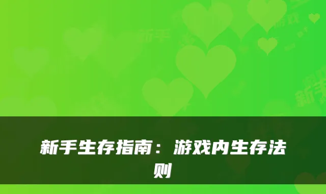 新手生存指南：游戏内生存法则