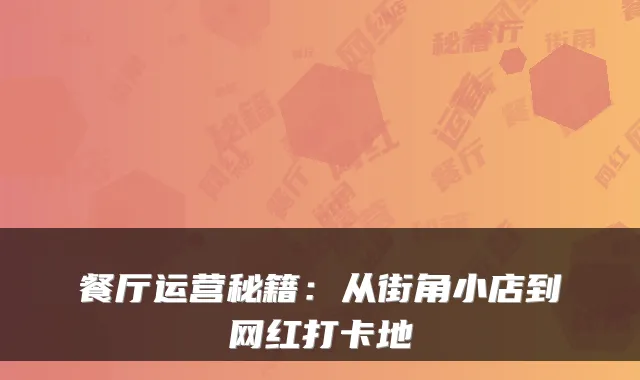 餐厅运营秘籍：从街角小店到网红打卡地