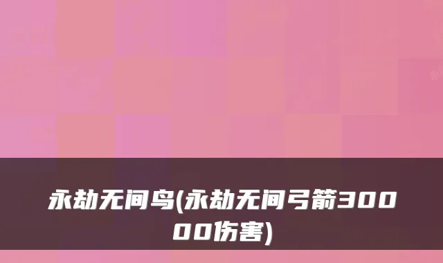 永劫无间鸟(永劫无间弓箭30000伤害)