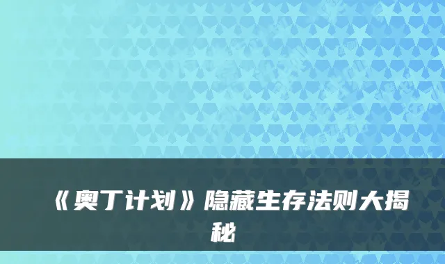 《奥丁计划》隐藏生存法则大揭秘