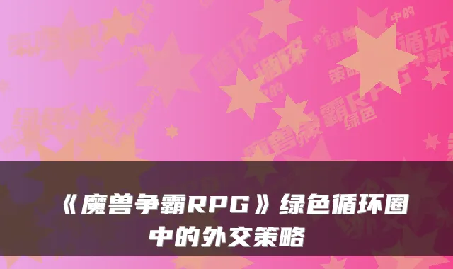 《魔兽争霸RPG》绿色循环圈中的外交策略