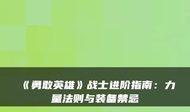 《勇敢英雄》战士进阶指南:力量法则与装备禁忌