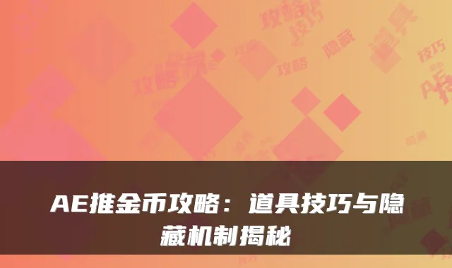 AE推金币攻略：道具技巧与隐藏机制揭秘