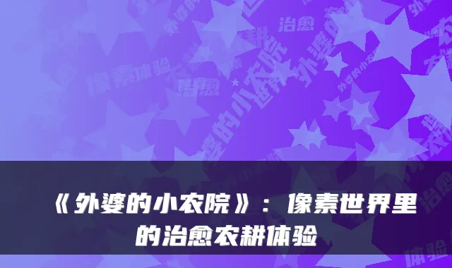 《外婆的小农院》：像素世界里的农耕体验
