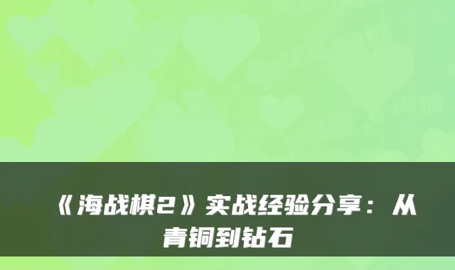 《海战棋2》实战经验分享：从青铜到钻石