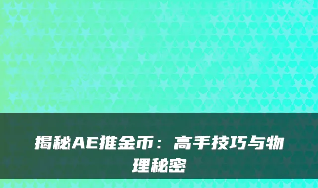 揭秘AE推金币:高手技巧与物理秘密