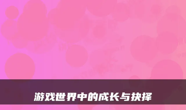 游戏世界中的成长与抉择