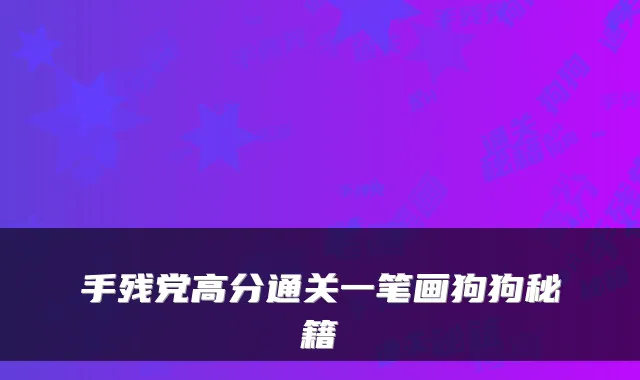 手残党高分通关一笔画狗狗秘籍