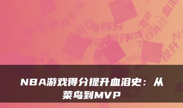 NBA游戏得分提升血泪史:从菜鸟到MVP