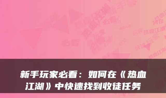 新手玩家必看：如何在《热血江湖》中快速找到收徒任务