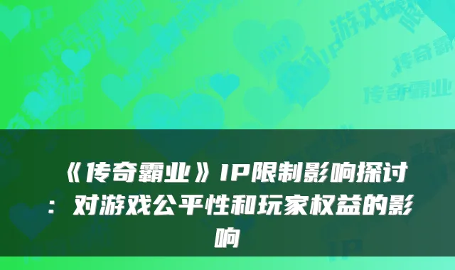 《传奇霸业》IP限制影响探讨：对游戏公平性和玩家权益的影响