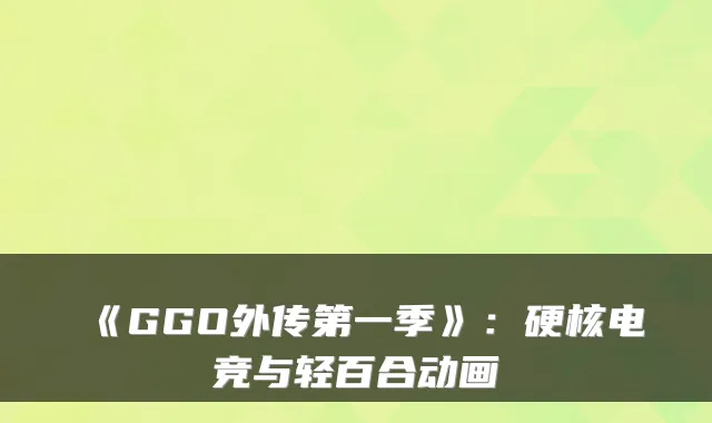 《GGO外传第一季》：硬核电竞与轻百合动画