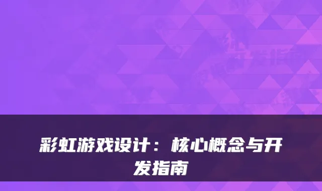 彩虹游戏设计：核心概念与开发指南