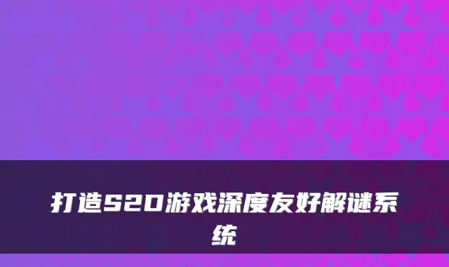 打造S2D游戏深度友好解谜系统