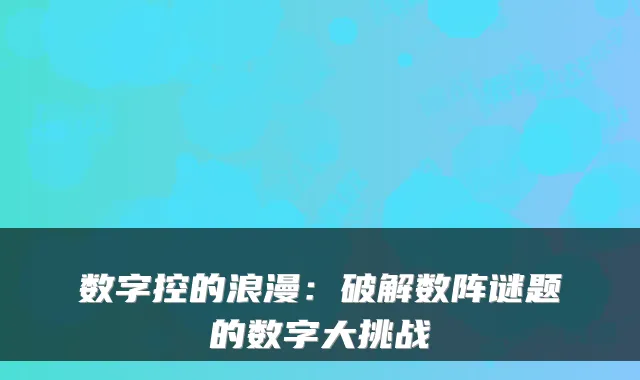 数字控的浪漫：破解数阵谜题的数字大挑战