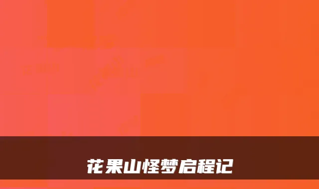 花果山怪梦启程记