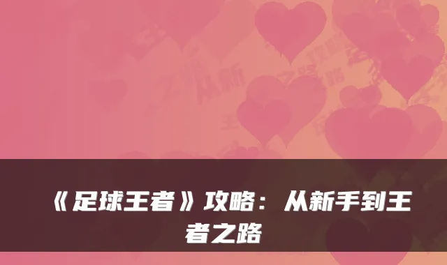 《足球王者》攻略:从新手到王者之路