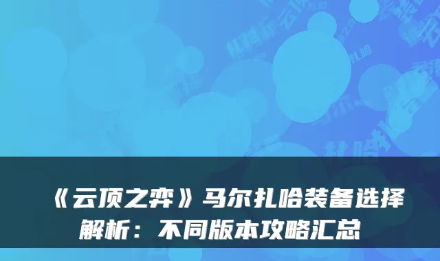 《云顶之弈》马尔扎哈装备选择解析:不同版本攻略汇总