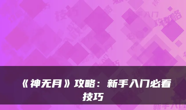 《神无月》攻略:新手入门必看技巧