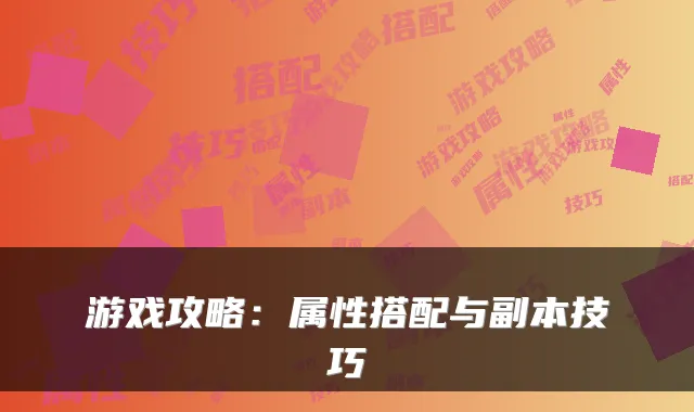游戏攻略：属性搭配与副本技巧