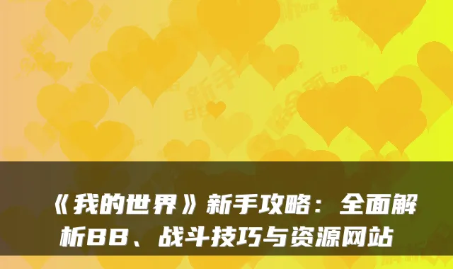 《我的世界》新手攻略:全面解析BB、战斗技巧与资源网站