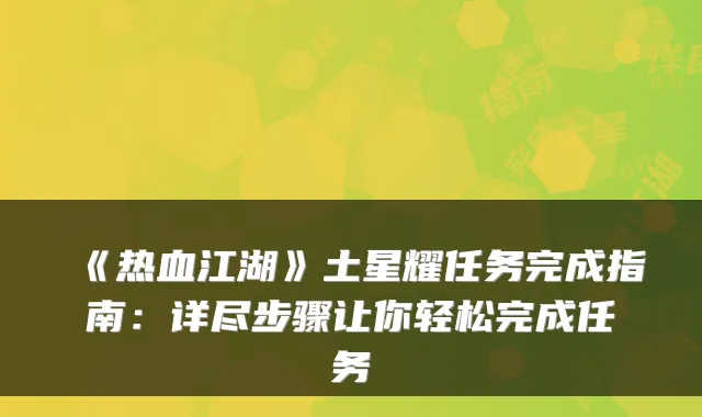 《热血江湖》土星耀任务完成指南：详尽步骤让你轻松完成任务