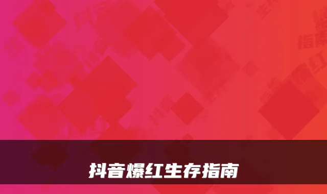 抖音爆红生存指南