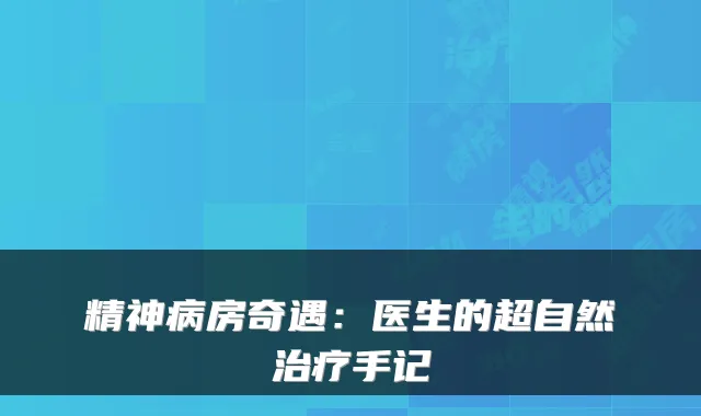 精神病房奇遇:医生的超自然手记