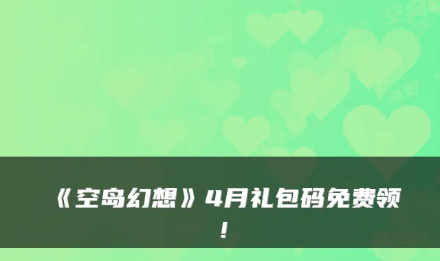 《空岛幻想》4月礼包码免费领！
