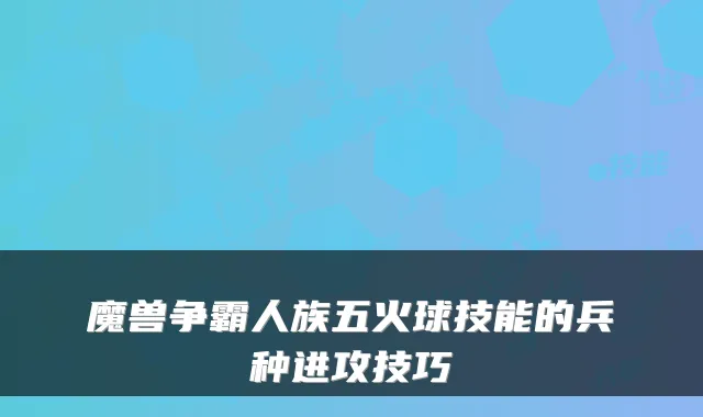 魔兽争霸人族五火球技能的兵种进攻技巧