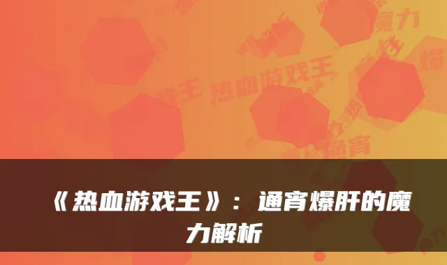 《热血游戏王》：通宵爆肝的魔力解析