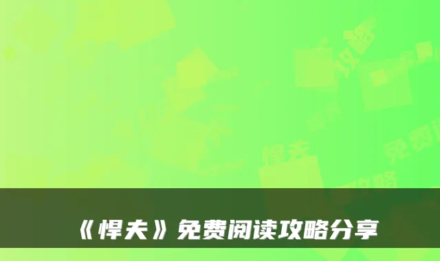 《悍夫》免费阅读攻略分享