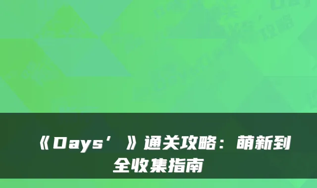 《Days’》通关攻略：萌新到全收集指南