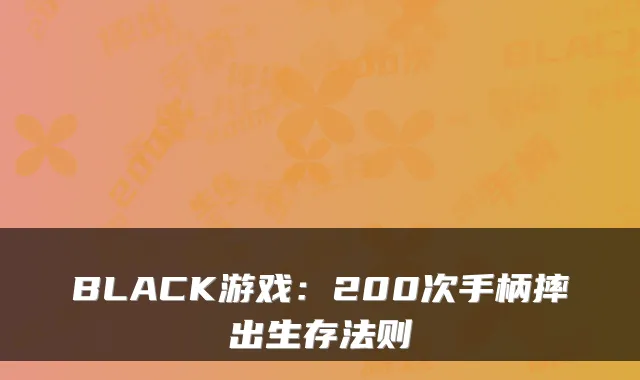 BLACK游戏：200次手柄摔出生存法则