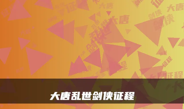 大唐乱世剑侠征程