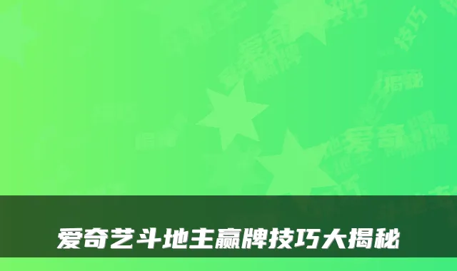 爱奇艺斗地主赢牌技巧大揭秘