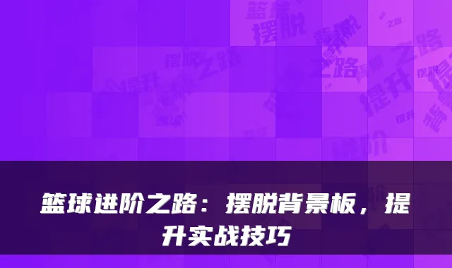 篮球进阶之路：摆脱背景板，提升实战技巧