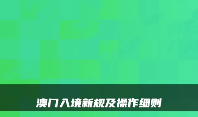 澳门入境新规及操作细则