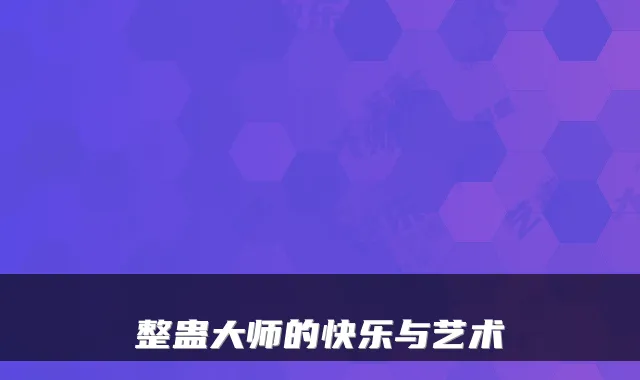 整蛊大师的快乐与艺术