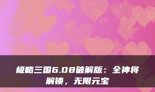 极略三国6.08破解版：全神将解锁，无限元宝
