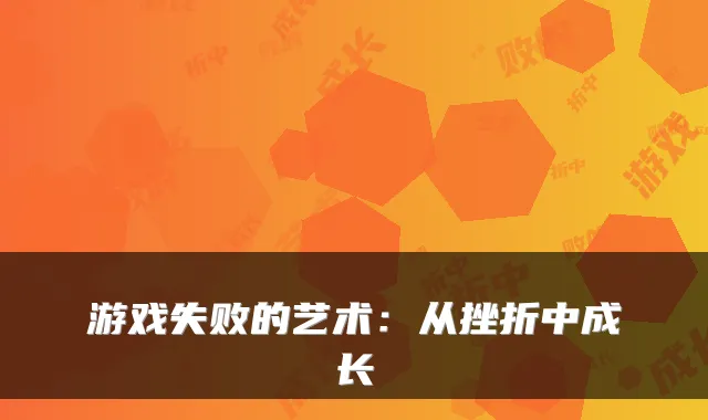 游戏失败的艺术：从挫折中成长