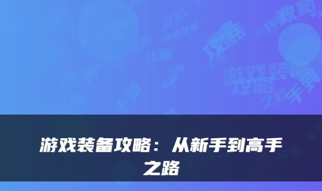 游戏装备攻略：从新手到高手之路