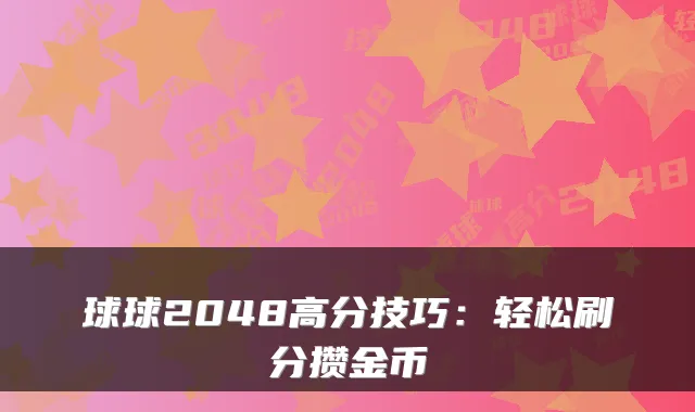 球球2048高分技巧：轻松刷分攒金币