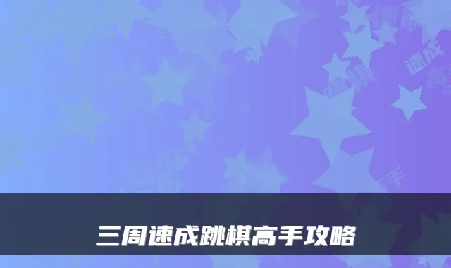 三周速成跳棋高手攻略