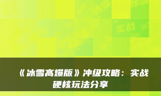 《冰雪高爆版》冲级攻略：实战硬核玩法分享