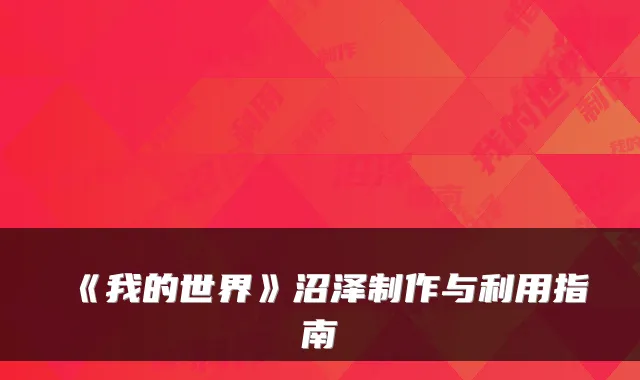 《我的世界》沼泽制作与利用指南