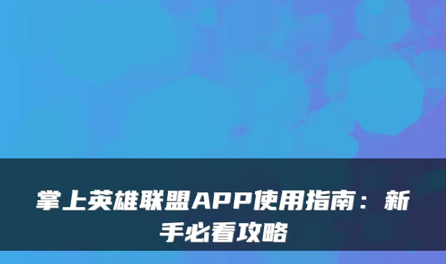掌上英雄联盟APP使用指南:新手必看攻略