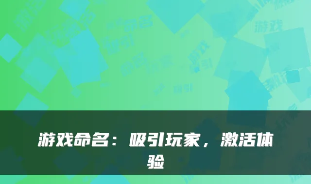 游戏命名：吸引玩家，激活体验