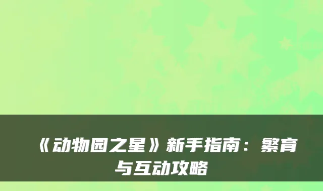 《动物园之星》新手指南：繁育与互动攻略