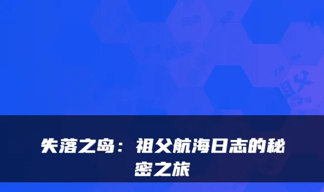 失落之岛：祖父航海日志的秘密之旅